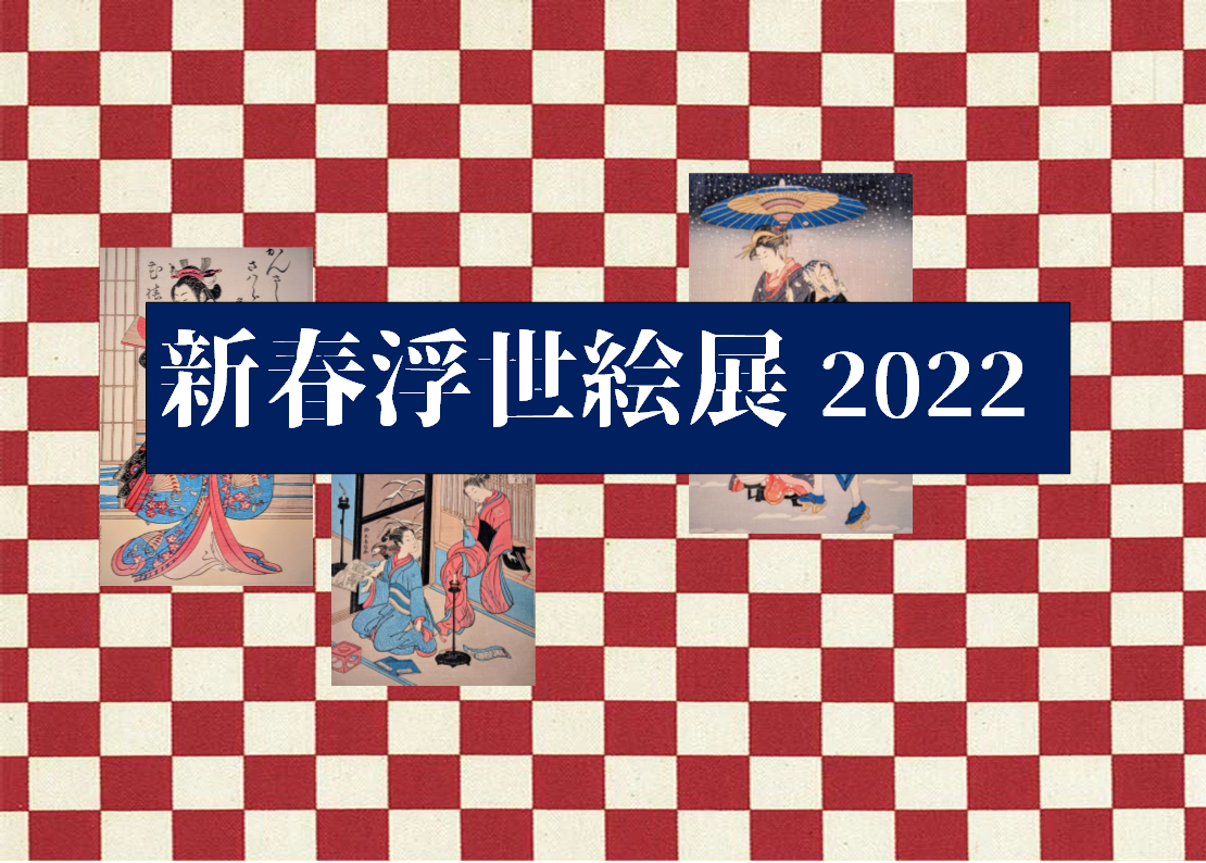 新春浮世絵展 2022 開催のお知らせ