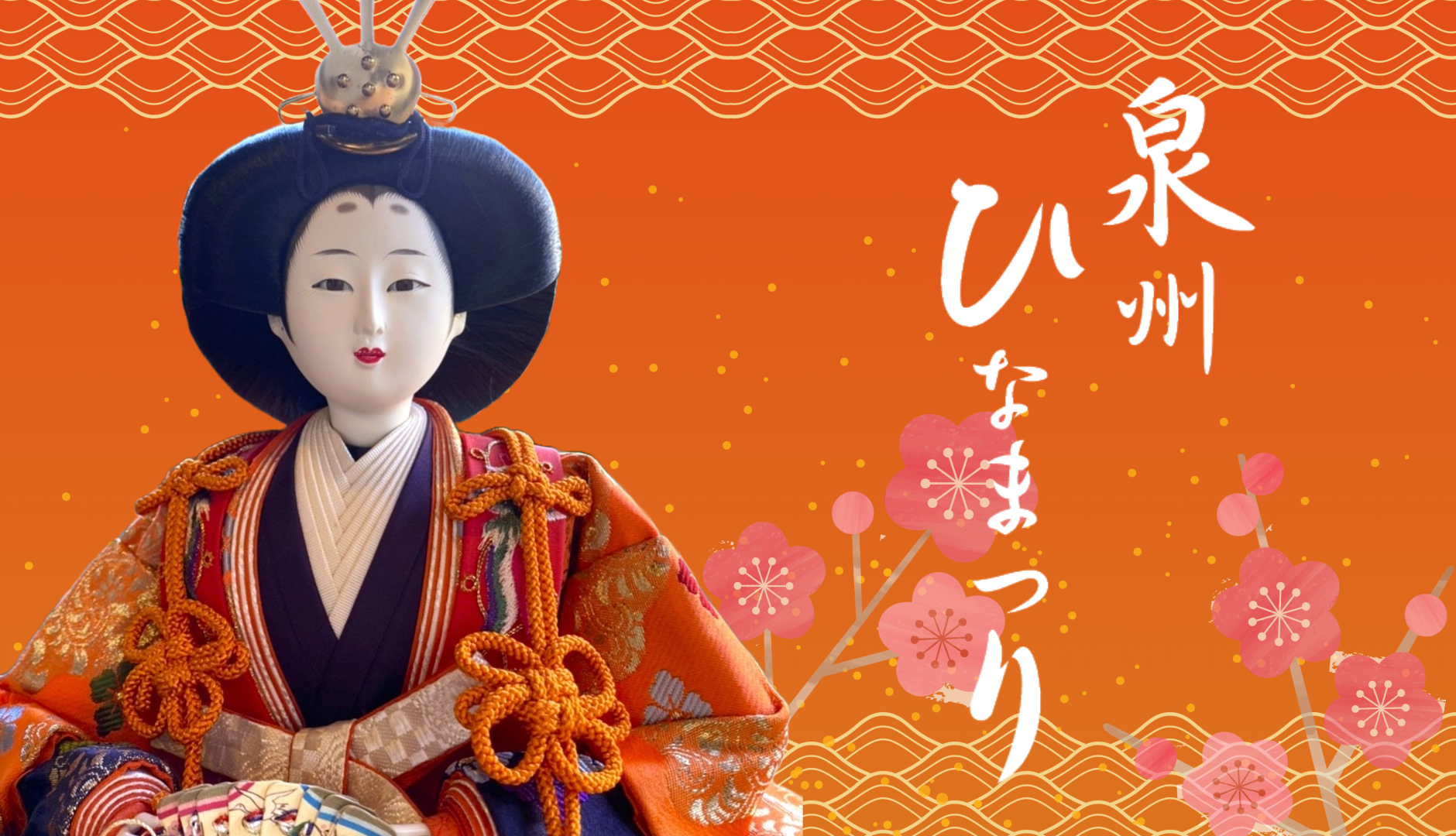 雛祭 第15回泉州ひなまつり開催のお知らせ | 泉佐野ふるさと町屋館