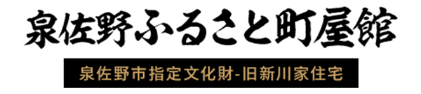 泉佐野ふるさと町屋館